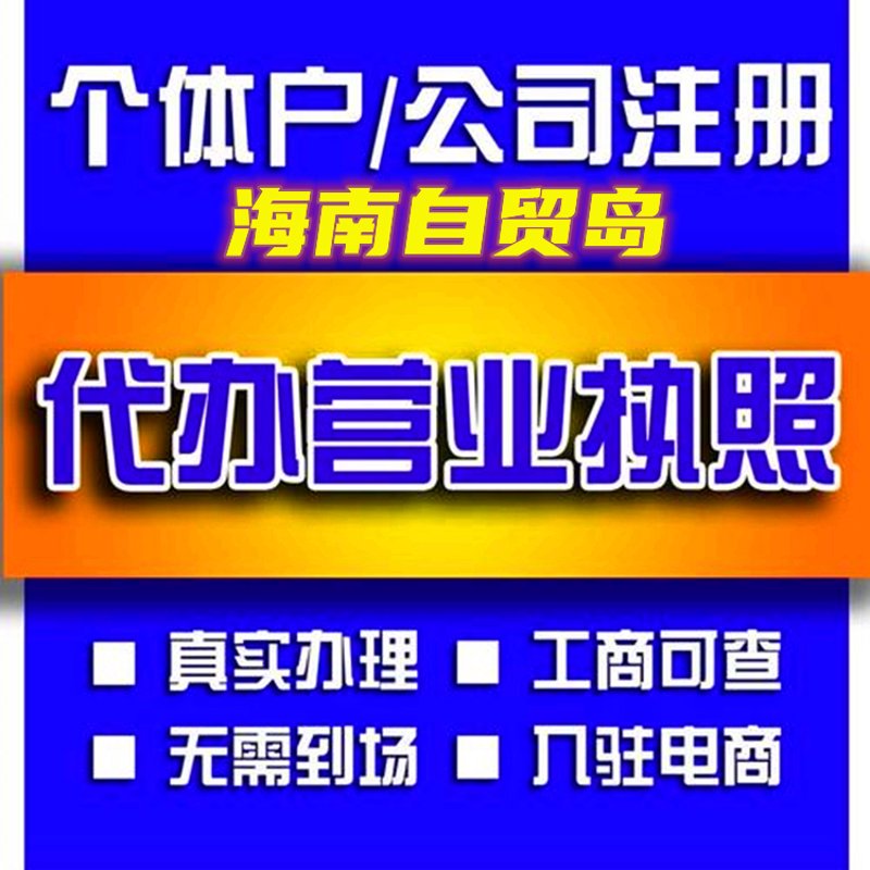 海口公司注册新动态:高效便捷的选择