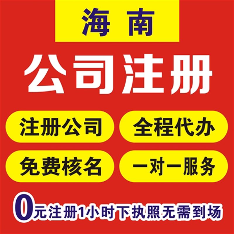 海南工商代办