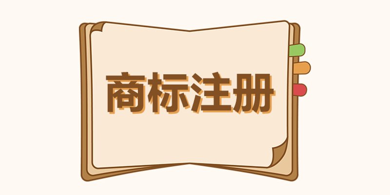 商标注册选购指南：打造品牌保护盾