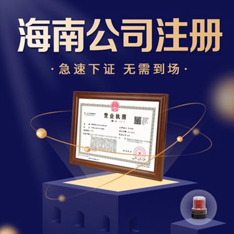 海口公司注册：把握创业商机的新篇章